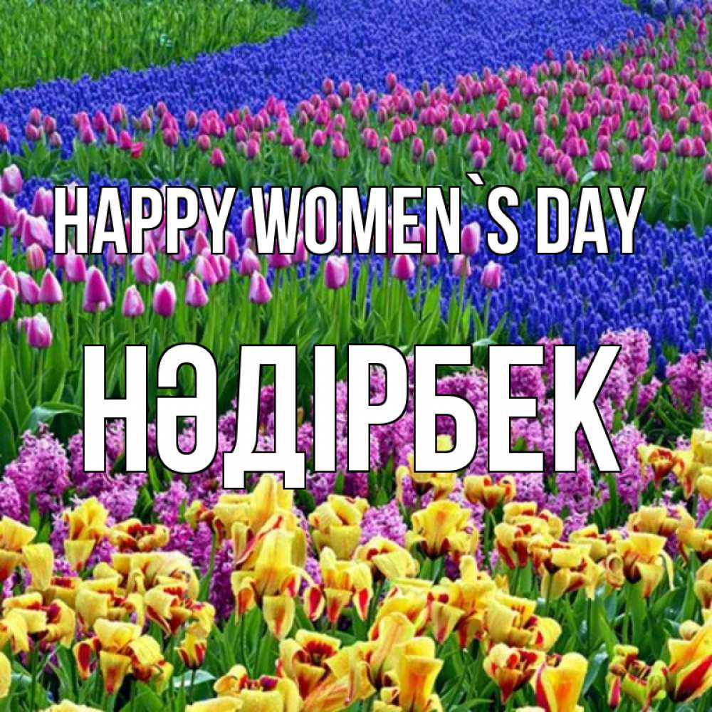 Greetings card с именем, НӘДІРБЕК happy women`s day цветы Greetings with text for free download 